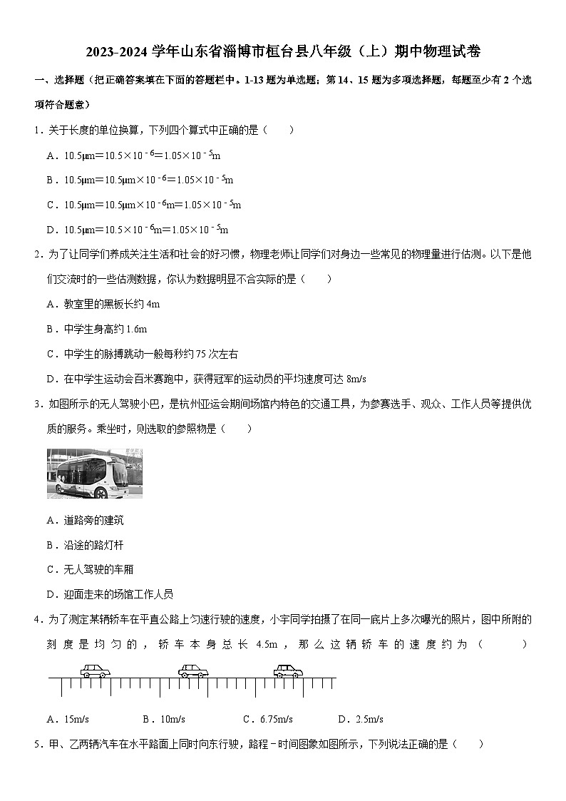山东省淄博市桓台县2023-2024学年八年级上学期期中考试物理试卷第1页