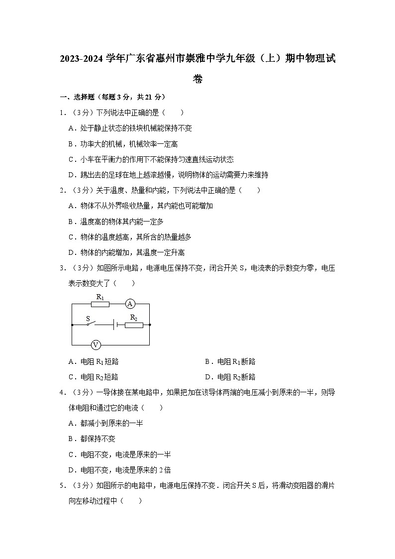 广东省惠州市崇雅中学2023-2024学年九年级上学期期中物理试卷第1页