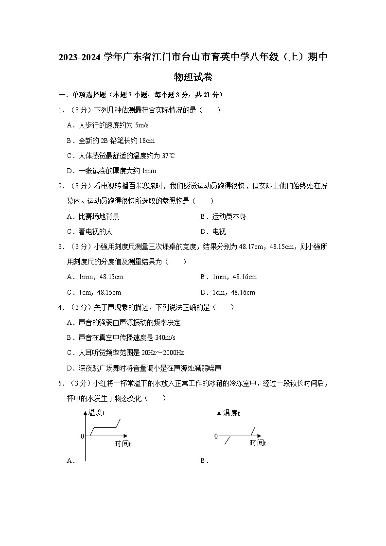 广东省江门市台山市育英中学2023-2024学年八年级上学期期中考试物理试卷01