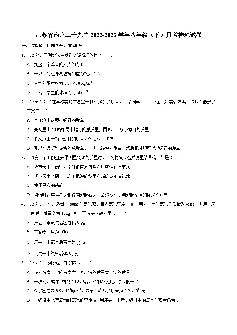 江苏省南京市第二十九中学2022-2023学年八年级下学期第二次月考物理试卷01