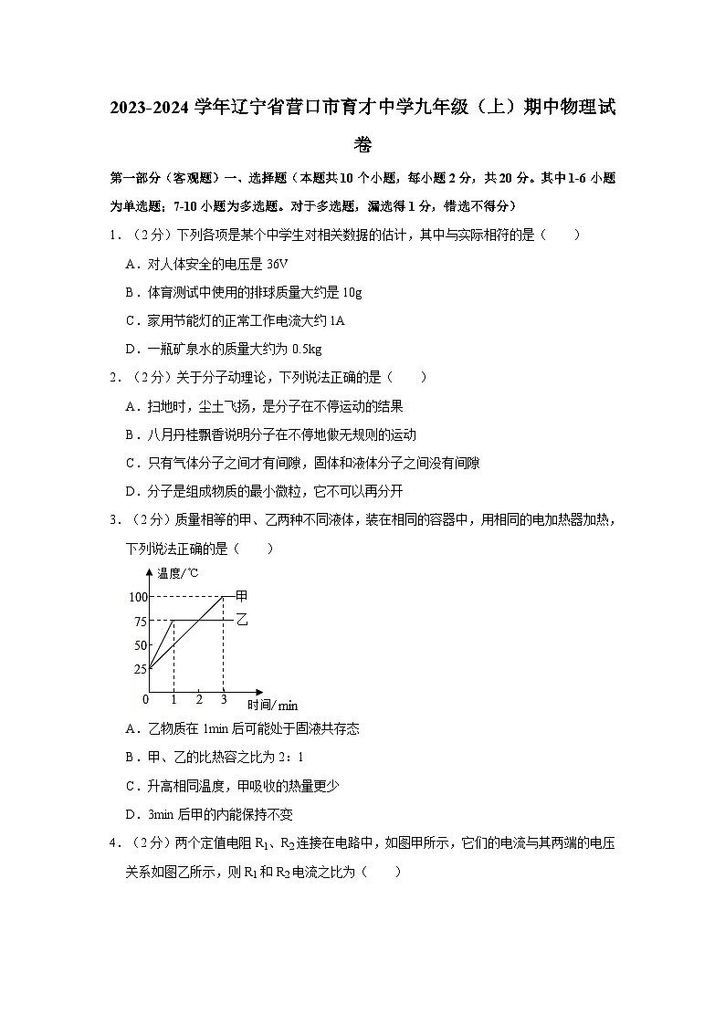 辽宁省营口市育才中学2023-2024学年九年级上学期期中物理试卷第1页