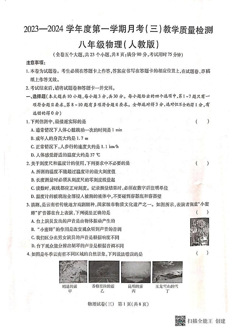 云南省腾冲市第八中学2023-2024学年八年级上学期第三次月考物理试卷第1页