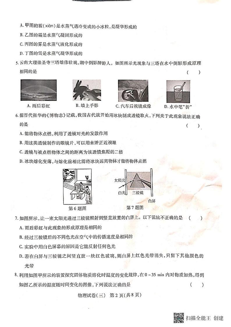 云南省腾冲市第八中学2023-2024学年八年级上学期第三次月考物理试卷第2页
