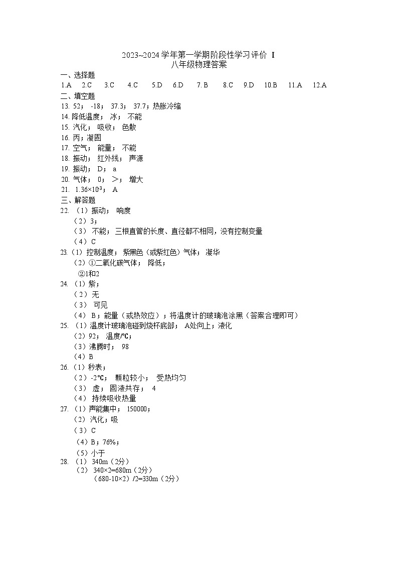 2023-2024学年第一学期阶段性学习评价Ⅰ八年级物理答案第1页