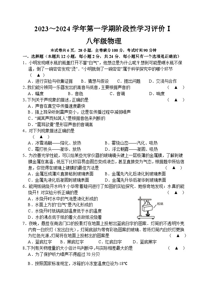 2023-2024学年第一学期阶段性学习评价Ⅰ八年级物理第1页