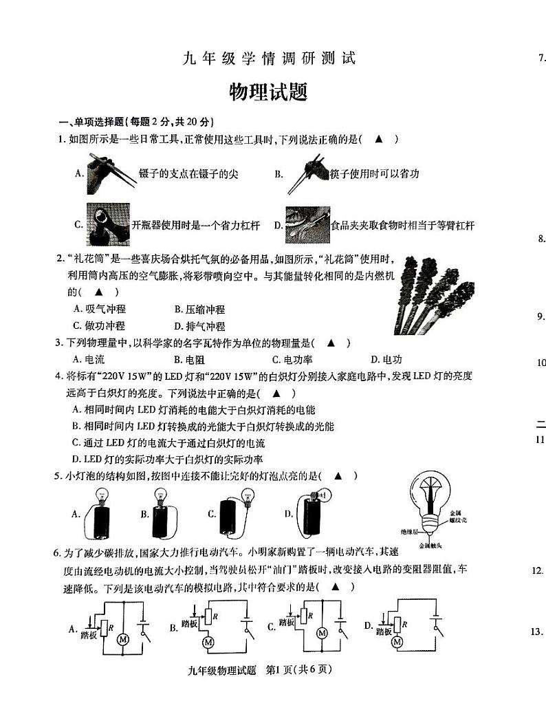 江苏省徐州市沛县2023-2024学年九年级上学期12月月考物理试题第1页