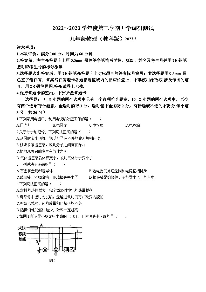 河北唐山市路北区2022-2023学年九年级上学期期末考试物理试题第1页