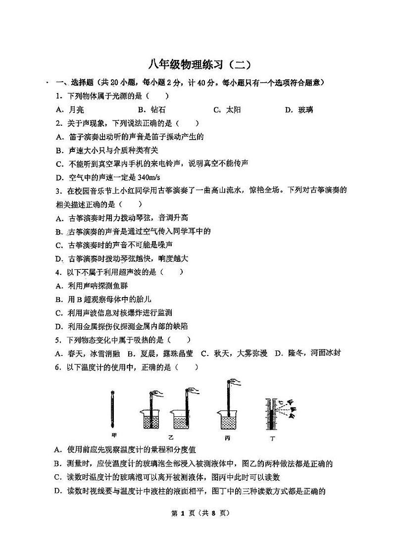 陕西省西安市西北大学附属中学2023-2024学年八年级上学期第二次月考物理试题第1页
