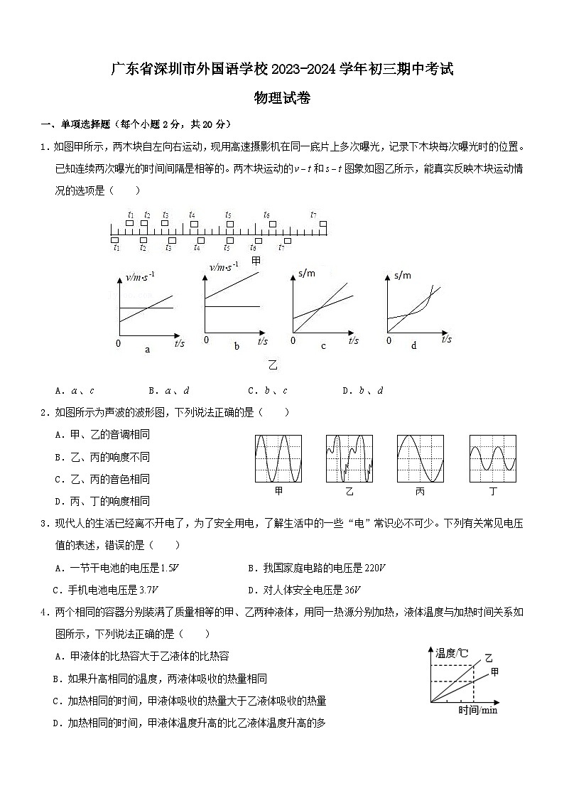 广东省深圳市外国语学校2023-2024学年九年级上学期期中考试物理试卷第1页