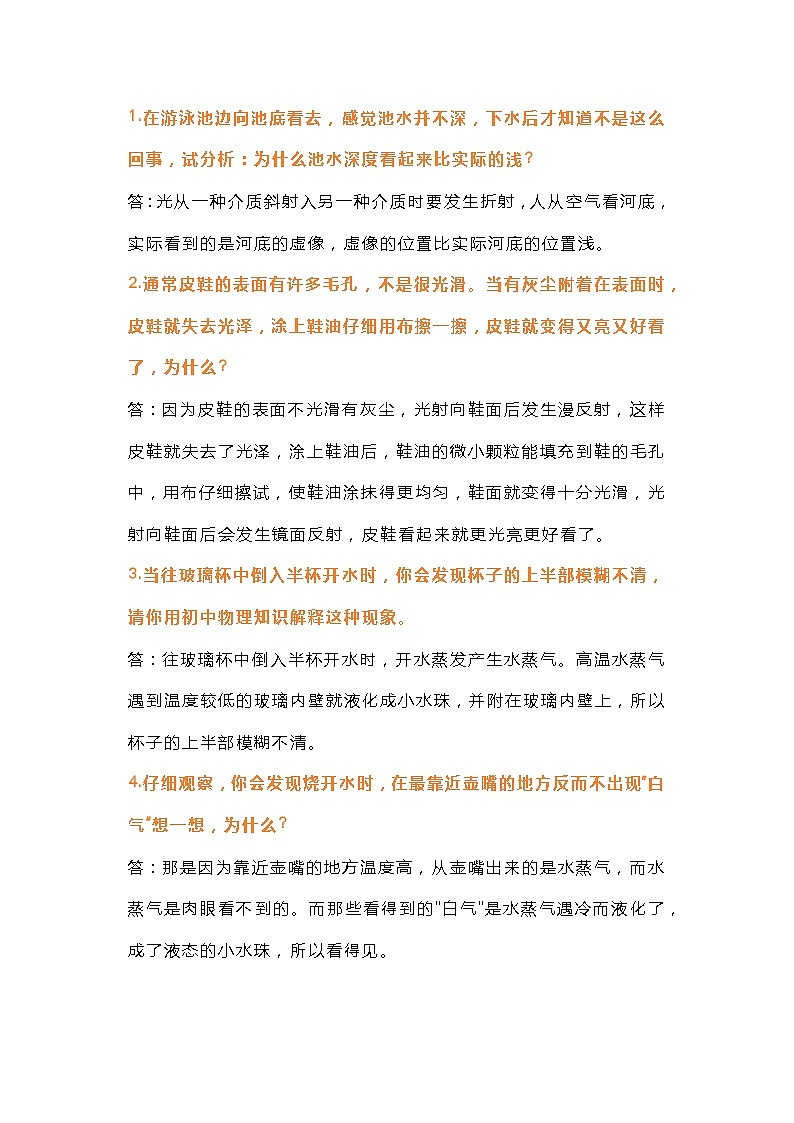 初中物理高频常考简答题70道含答案第1页