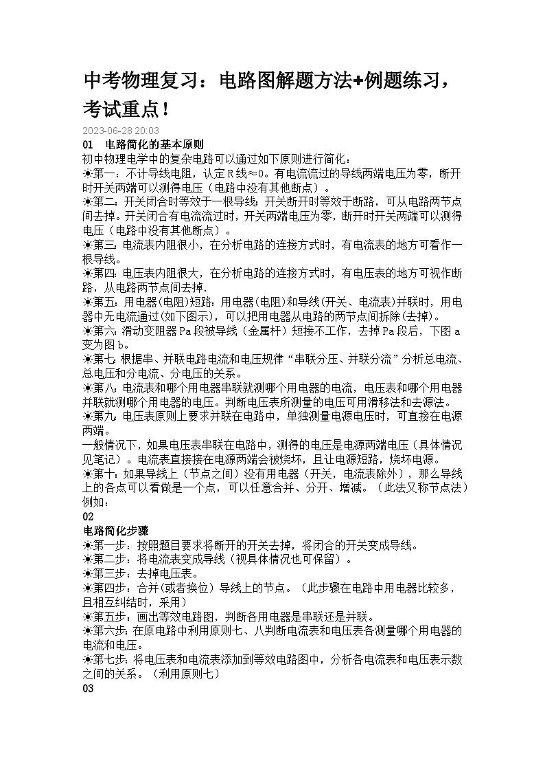 初中物理考试：电路图解题方法+例题练习第1页
