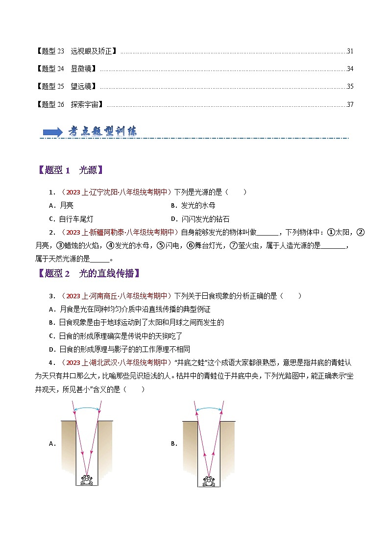 专题03 光现象和透镜【题型训练】（95题26大类型）-2023-2024学年八年级物理上学期期末考点全预测（人教版）02