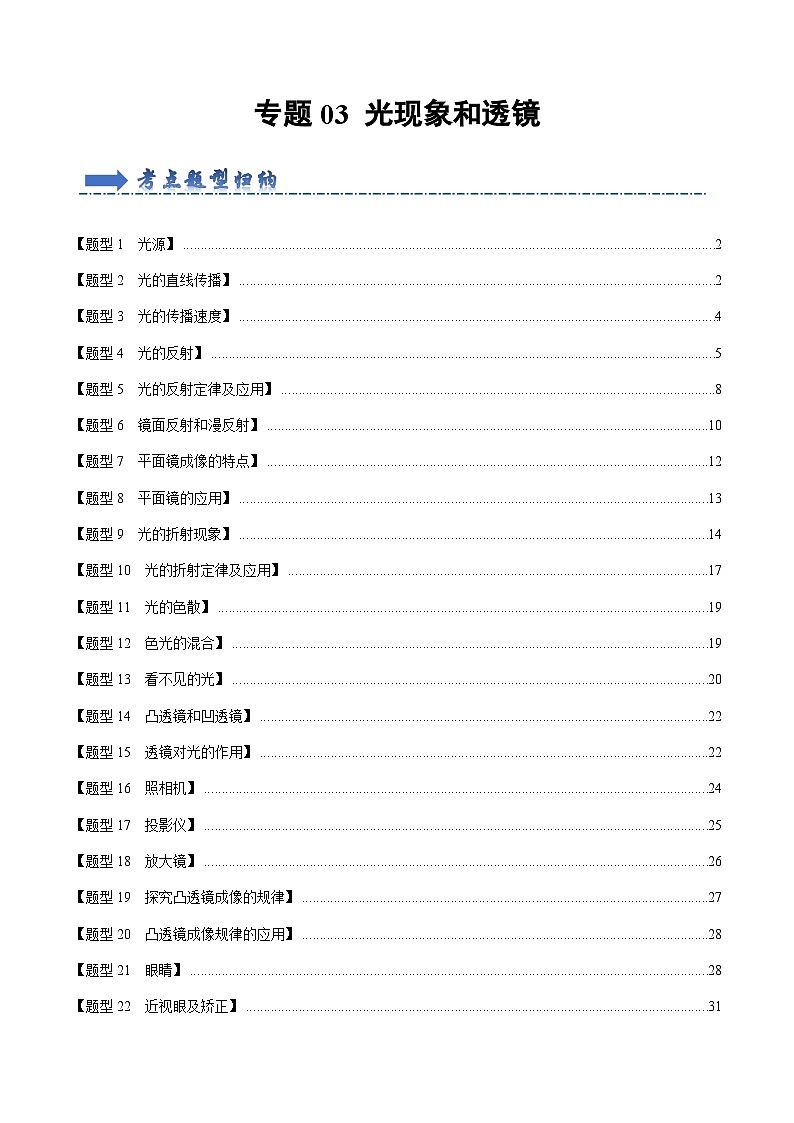 专题03 光现象和透镜【题型训练】（95题26大类型）-2023-2024学年八年级物理上学期期末考点全预测（人教版）01