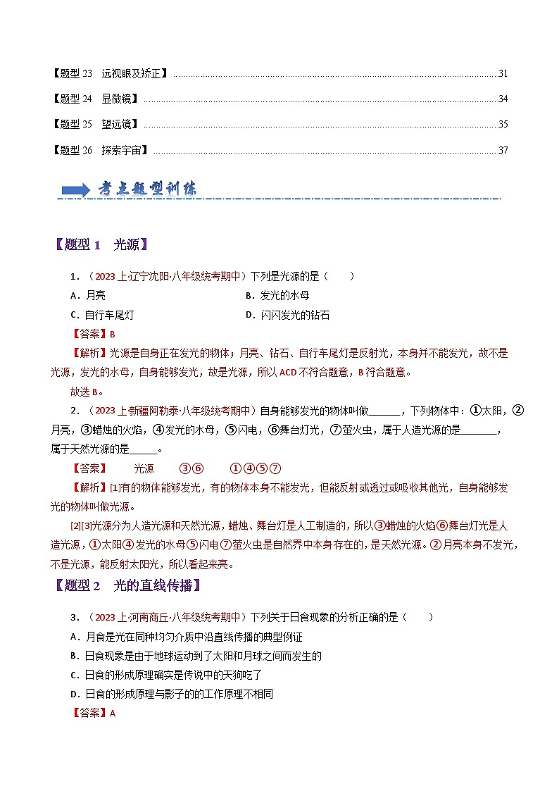 专题03 光现象和透镜【题型训练】（95题26大类型）-2023-2024学年八年级物理上学期期末考点全预测（人教版）02