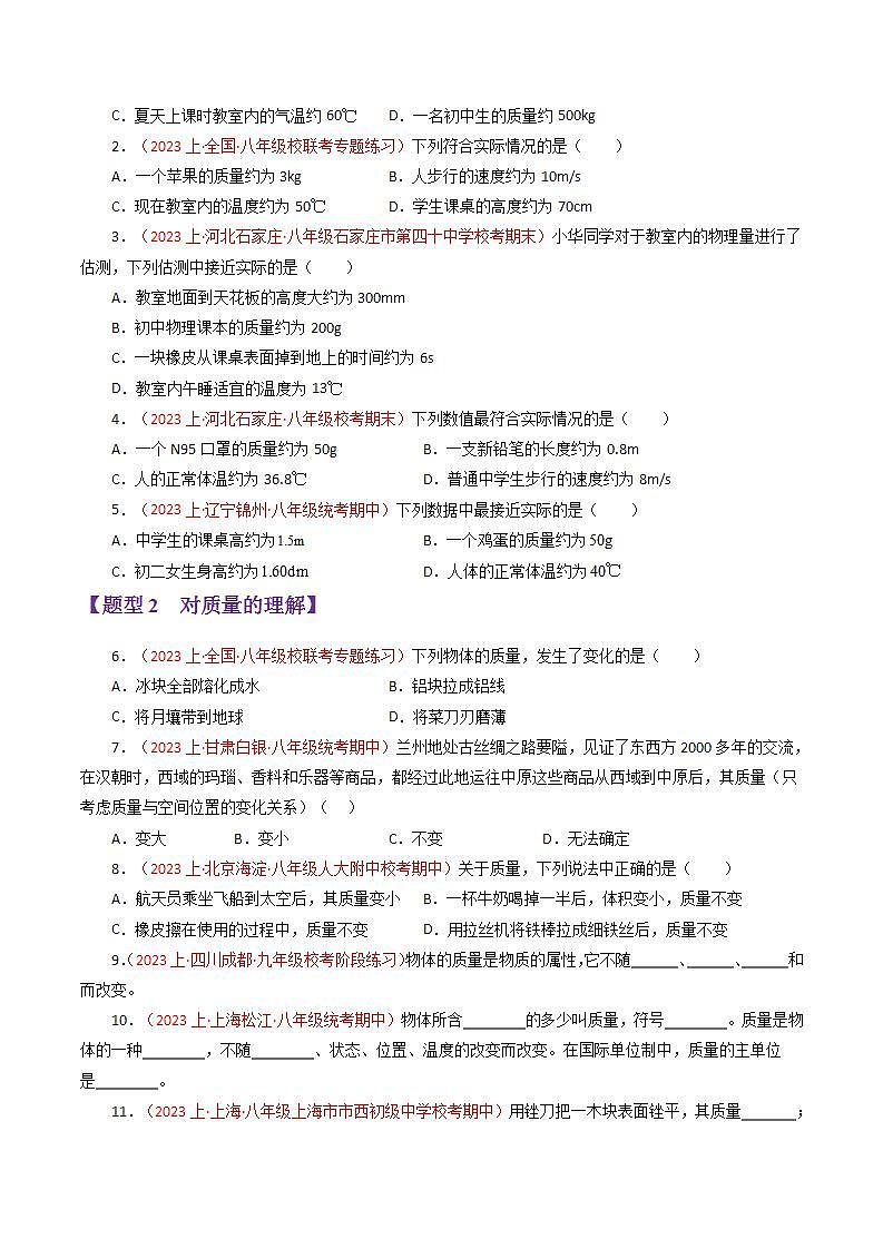 专题04 质量与密度【题型训练】（68题16大类型）-2023-2024学年八年级物理上学期期末考点全预测（人教版）02