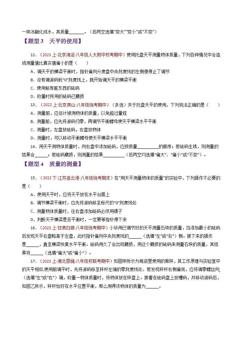 专题04 质量与密度【题型训练】（68题16大类型）-2023-2024学年八年级物理上学期期末考点全预测（人教版）03