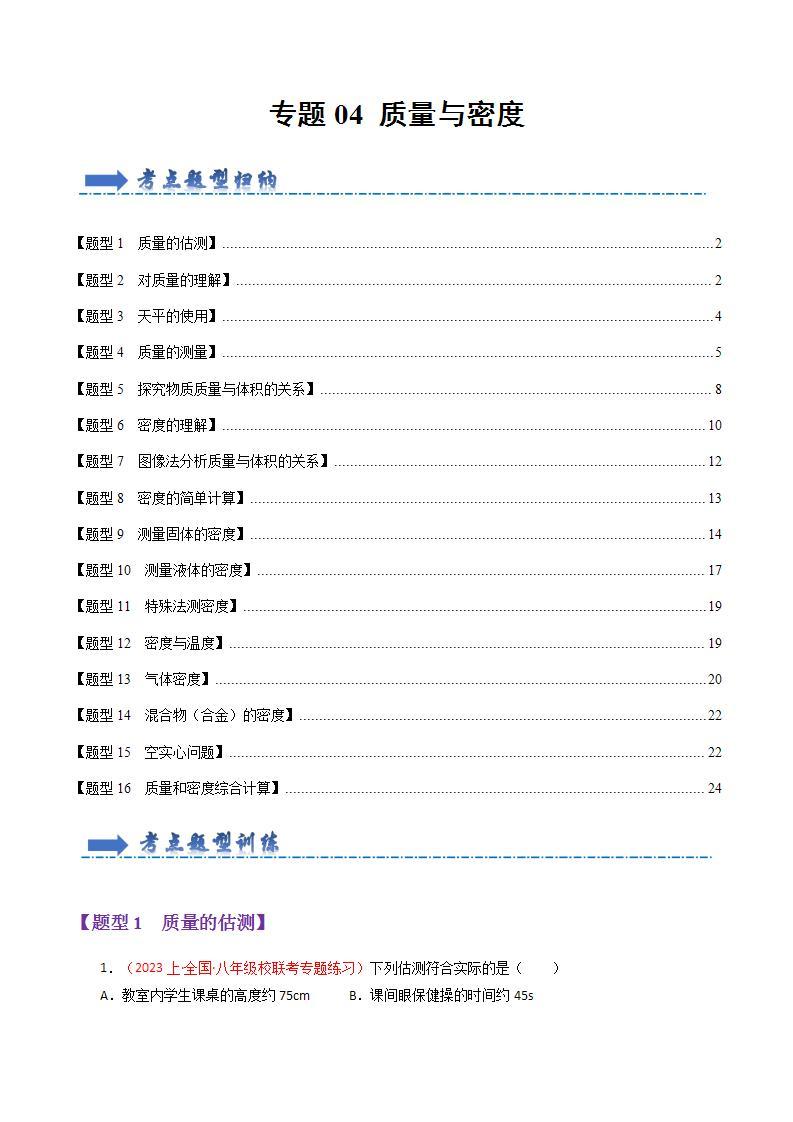 专题04 质量与密度【题型训练】（68题16大类型）-2023-2024学年八年级物理上学期期末考点全预测（人教版）01