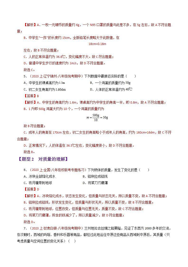 专题04 质量与密度【题型训练】（68题16大类型）-2023-2024学年八年级物理上学期期末考点全预测（人教版）03