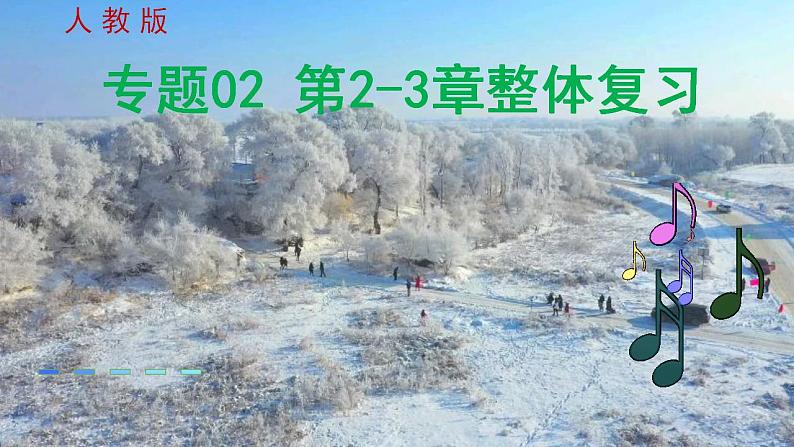 专题二   第2-3章总体复习  【考点串讲】-2023-2024学年八年级物理上学期期末考点全预测（人教版）课件PPT01