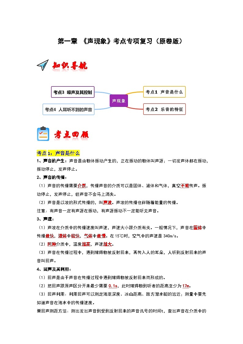 第1章 《声现象》考点清单专项复习-2023-2024学年八年级物理上学期期末考点全预测（苏科版）01