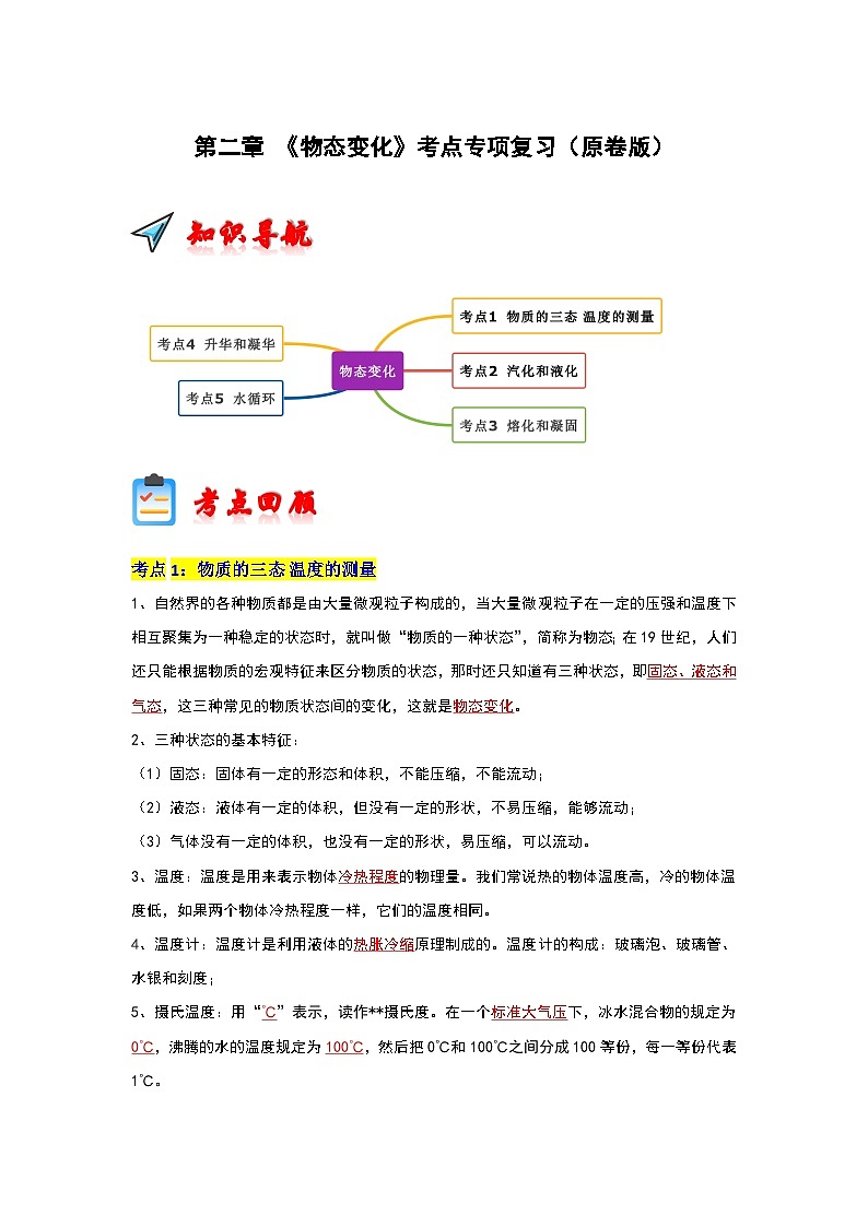 第2章 《物态变化》考点清单专项复习（原卷版）第1页