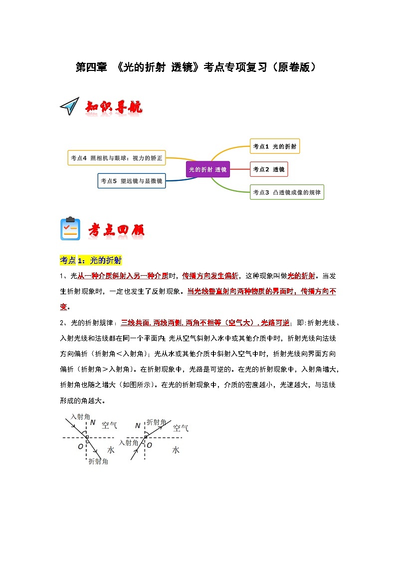 第4章 《光的折射 透镜》考点清单专项复习-2023-2024学年八年级物理上学期期末考点全预测（苏科版）01