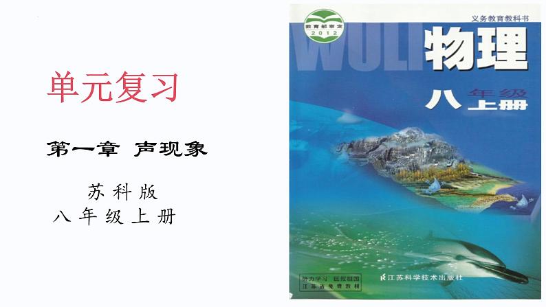 第1章  声现象【考点讲解】-2023-2024学年八年级物理上学期期末考点全预测（苏科版）课件PPT01