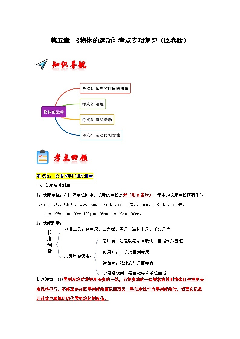 第5章 《物体的运动》考点清单专项复习（原卷版）第1页