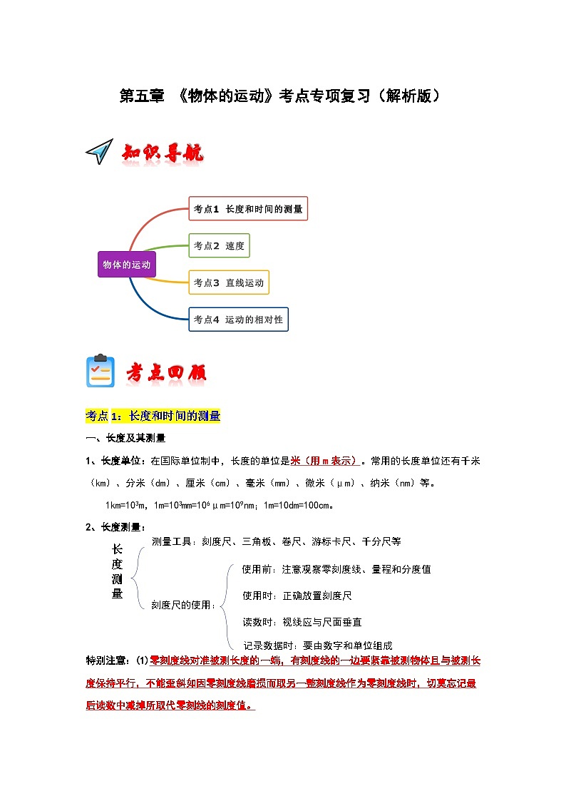 第5章 《物体的运动》考点清单专项复习（解析版）第1页