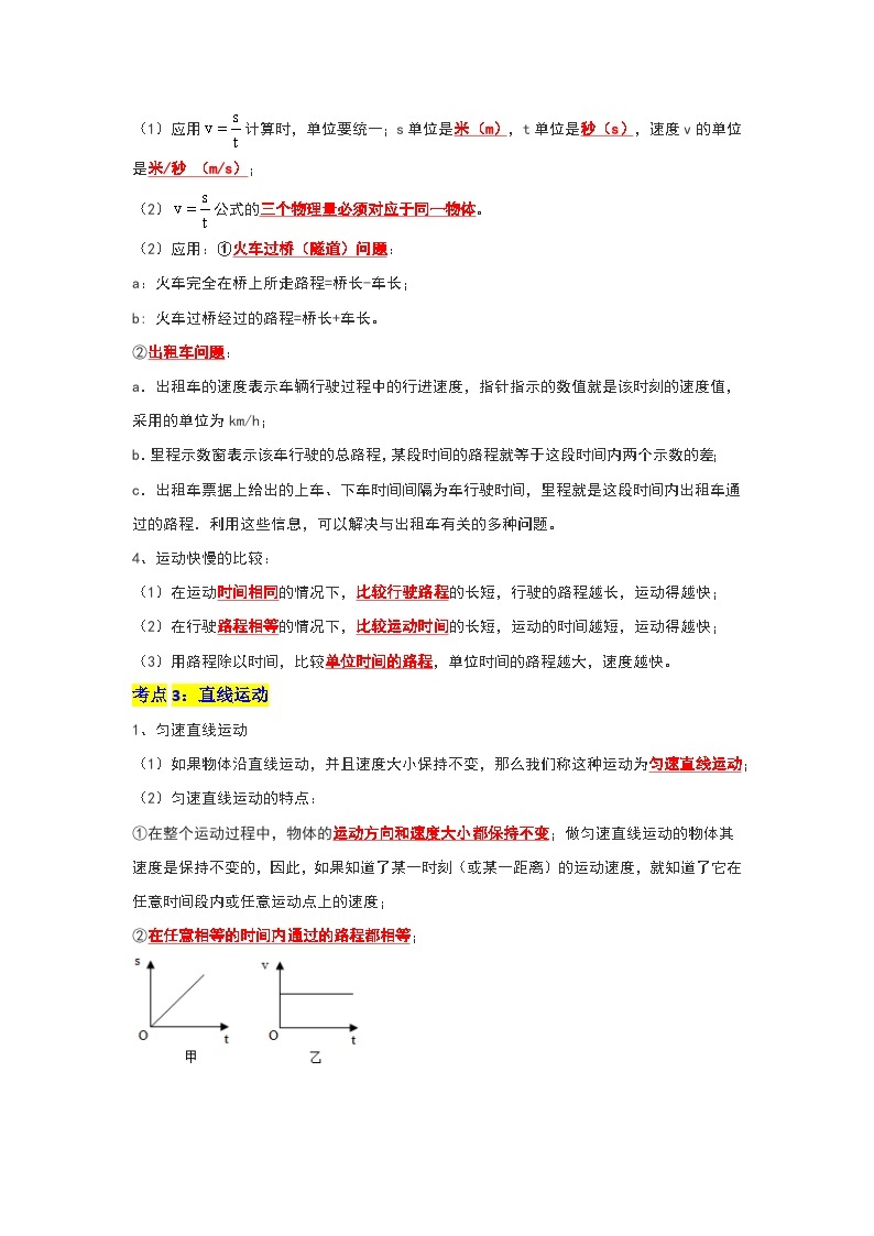 第5章 《物体的运动》考点清单专项复习-2023-2024学年八年级物理上学期期末考点全预测（苏科版）03