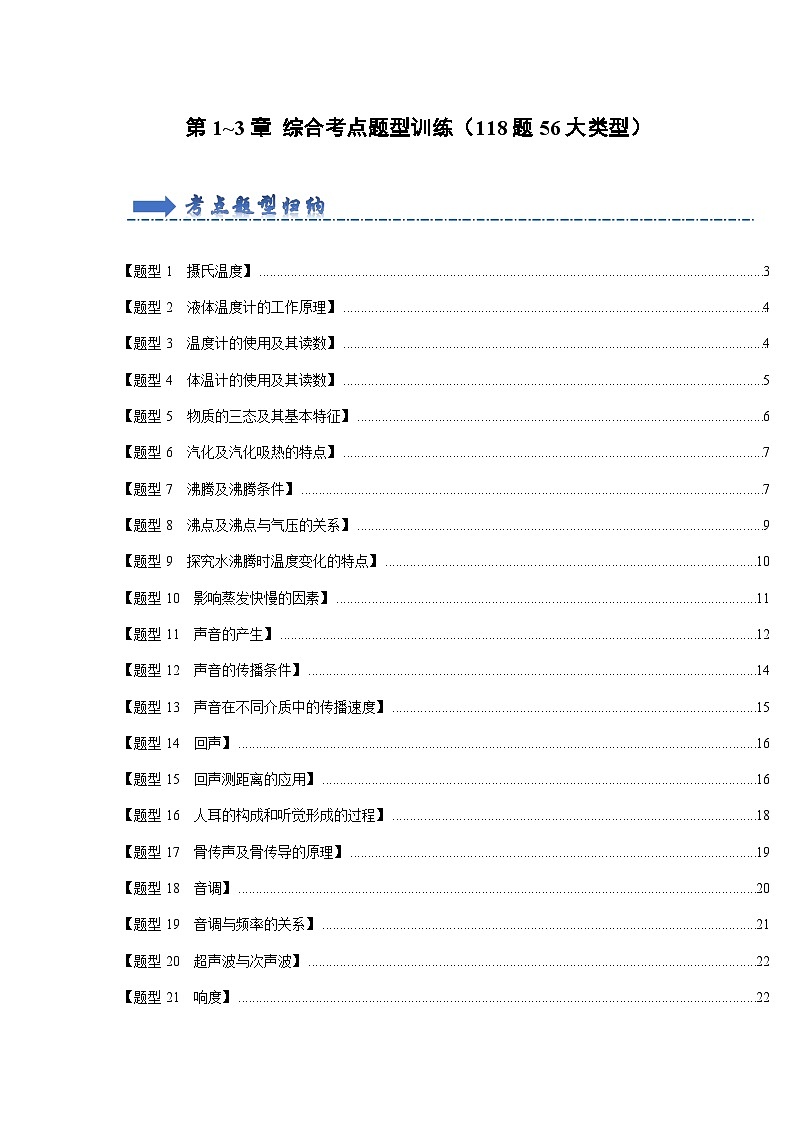第1~3章 综合考点题型训练（118题56大类型）（解析版）第1页