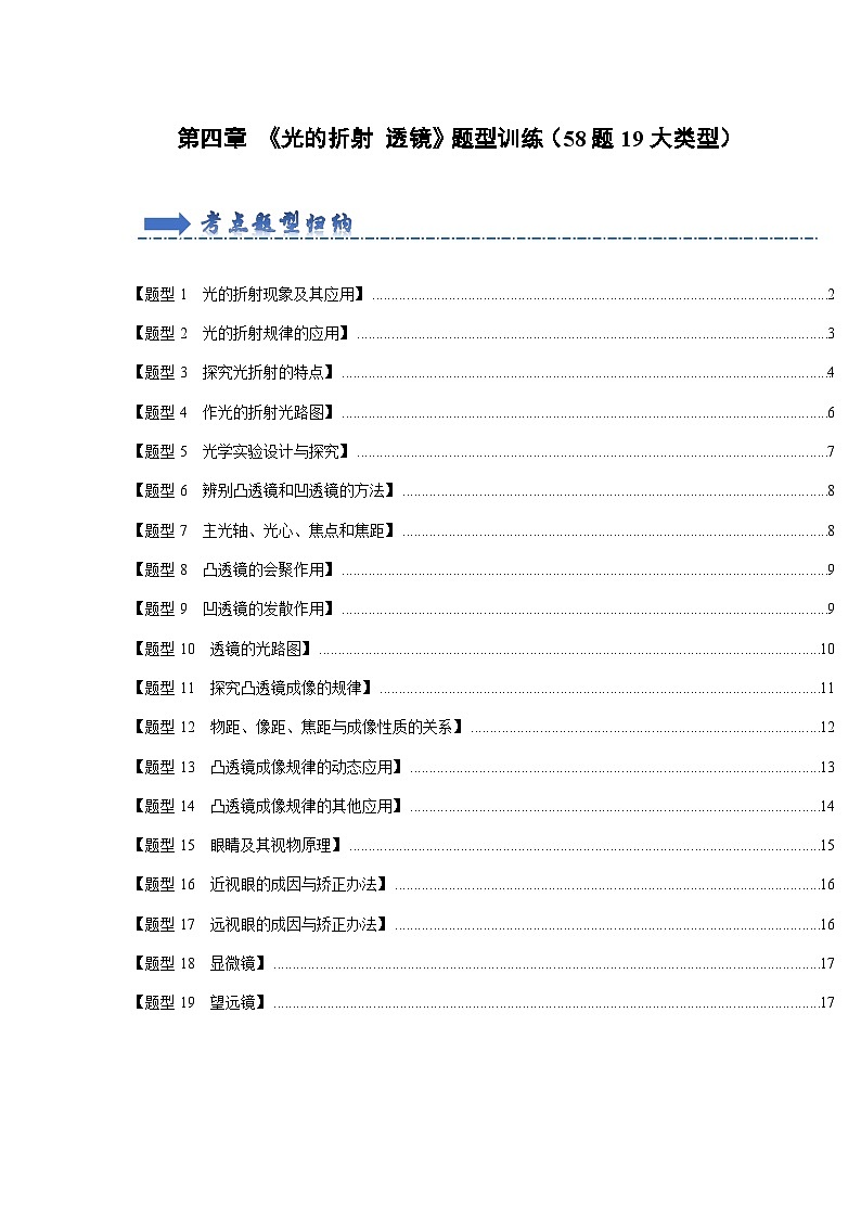 第4章 《光的折射 透镜》题型训练（58题19大类型）（原卷版）第1页