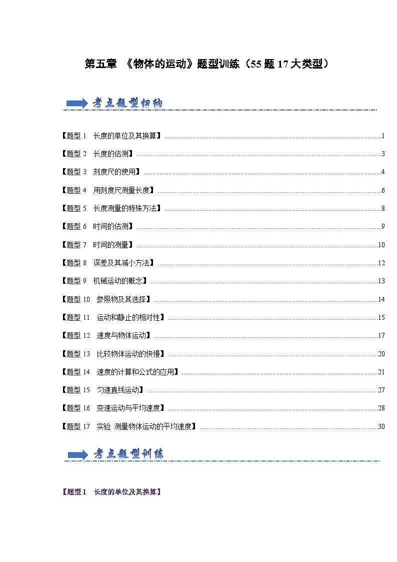 第5章 《物体的运动》题型训练（55题17大类型）（解析版）第1页