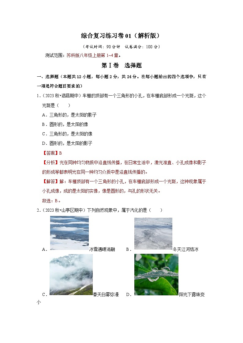 综合复习练习卷01（第1~4章）（解析版）第1页