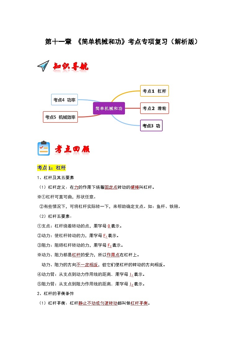 第11章 《简单机械和功》考点清单专项复习（解析版）第1页