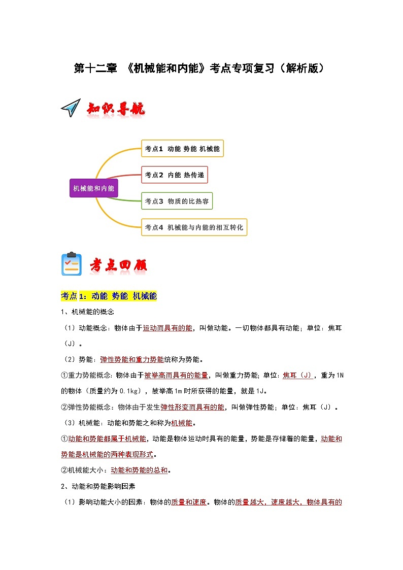 第12章 《机械能和内能》考点清单专项复习-2023-2024学年九年级物理上学期期末考点全预测（苏科版）01