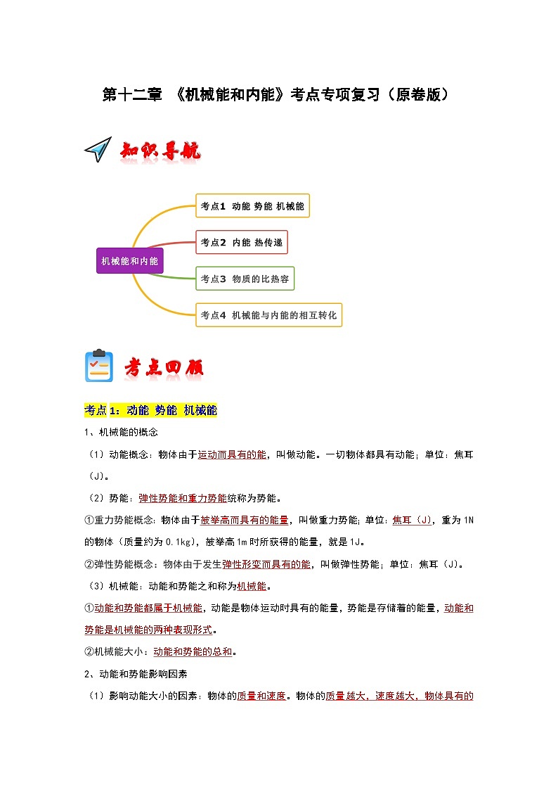 第12章 《机械能和内能》考点清单专项复习-2023-2024学年九年级物理上学期期末考点全预测（苏科版）01