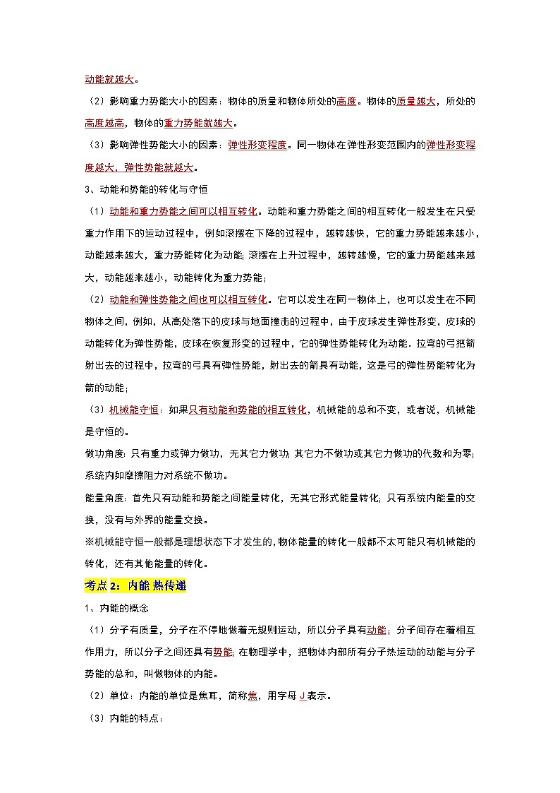 第12章 《机械能和内能》考点清单专项复习-2023-2024学年九年级物理上学期期末考点全预测（苏科版）02