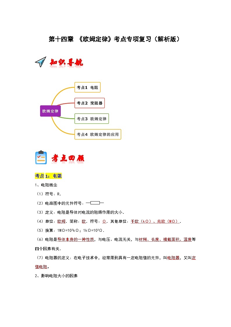 第14章 《欧姆定律》考点清单专项复习（解析版）第1页