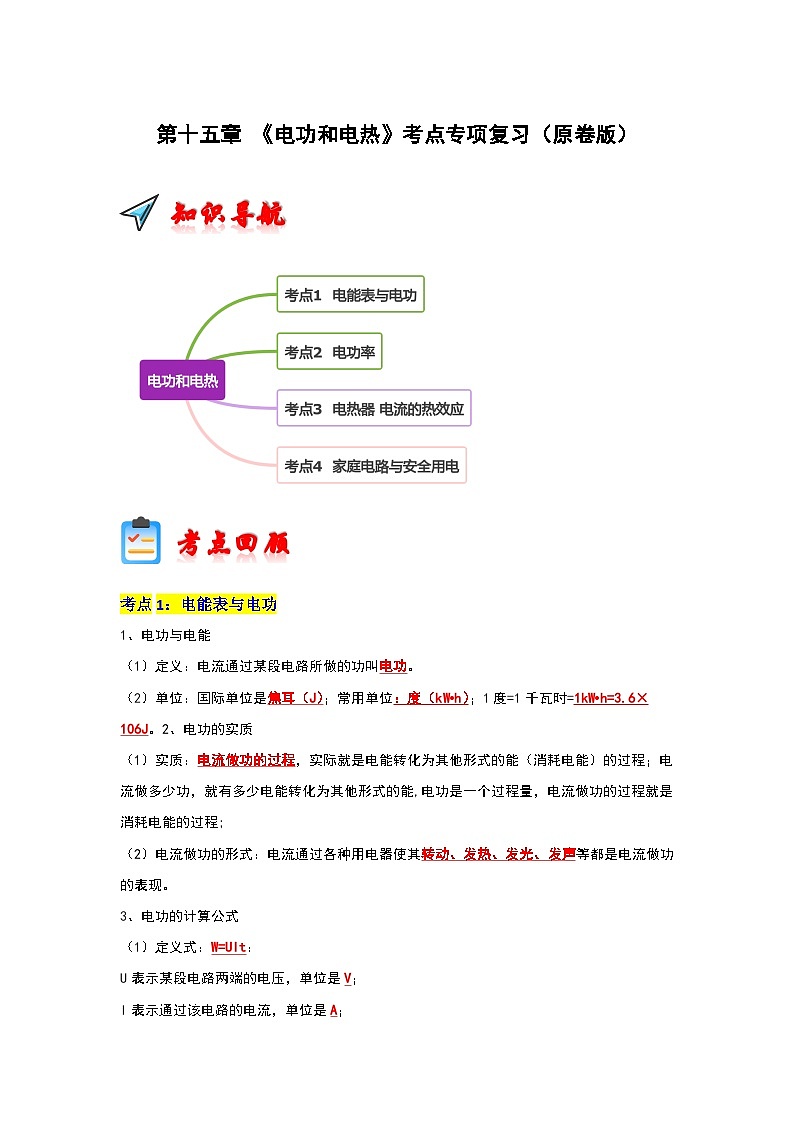 第15章 《电功和电热》考点清单专项复习（原卷版）第1页