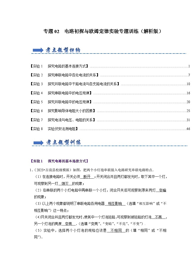 专题02  电路初探与欧姆定律实验专题训练（解析版）第1页