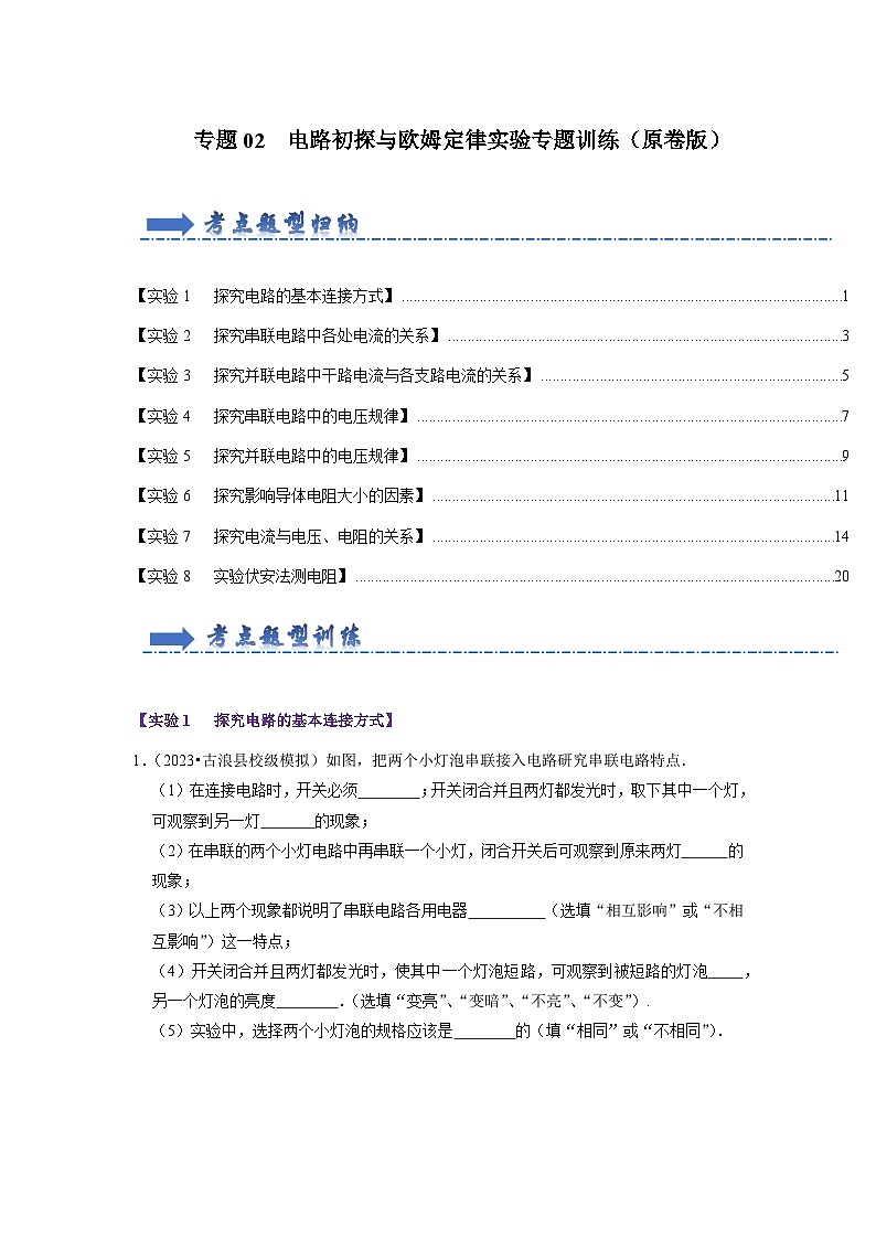 专题02  电路初探与欧姆定律实验专题训练（原卷版）第1页