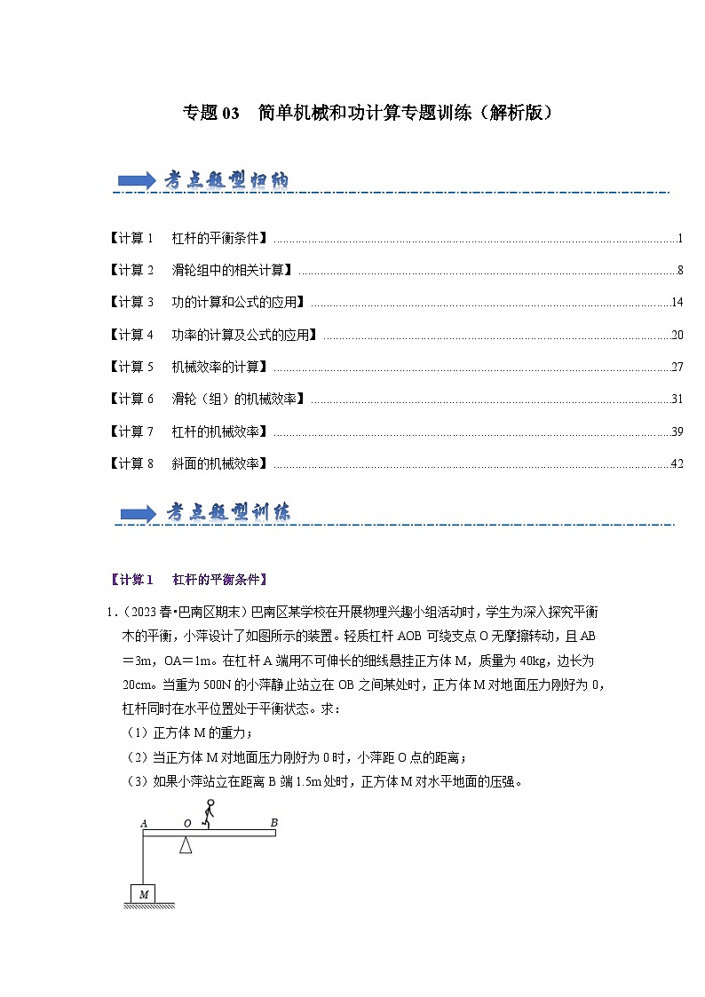 专题03  简单机械和功计算专题训练（解析版）第1页