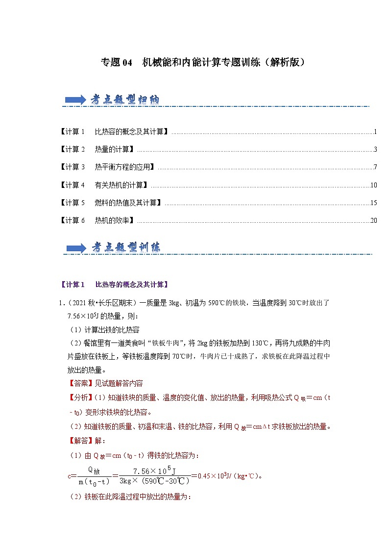专题04  机械能和内能计算专题训练（解析版）第1页