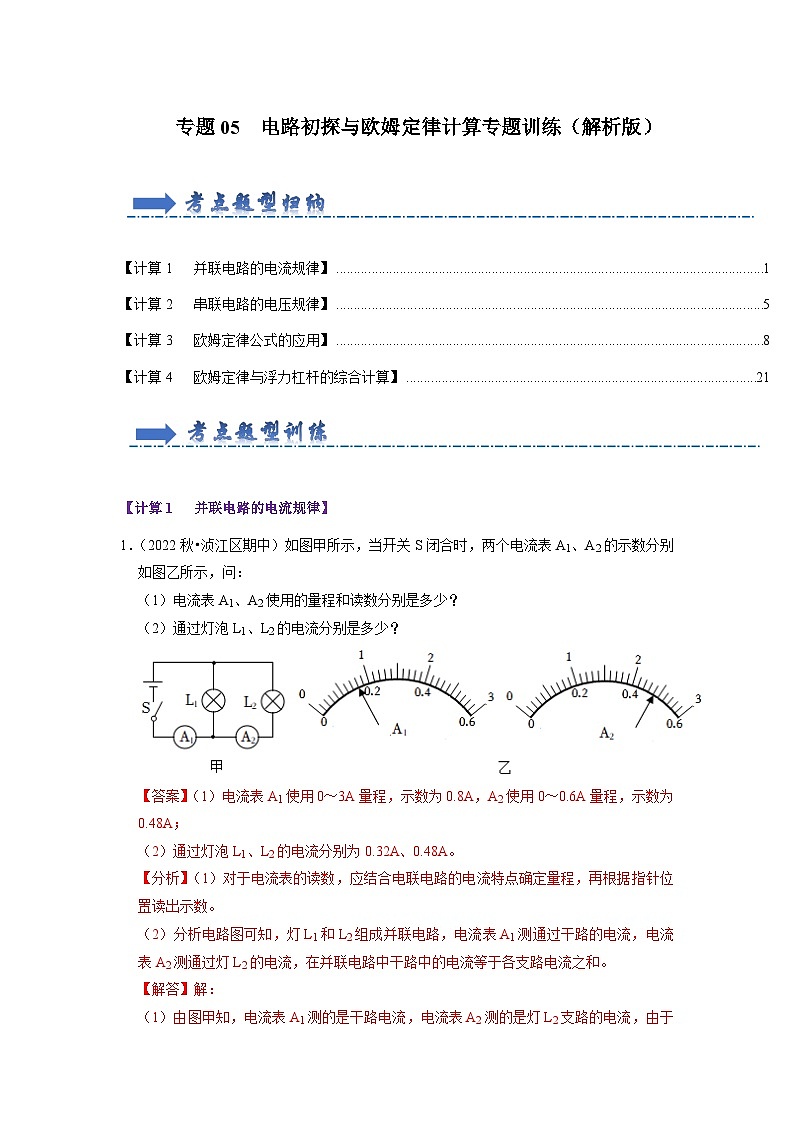 专题05  电路初探与欧姆定律（计算专题训练）-2023-2024学年九年级物理上学期期末考点全预测（苏科版）01