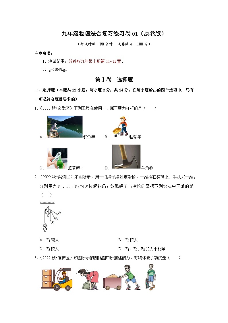 综合复习练习卷01（第11~13章）（原卷版）第1页