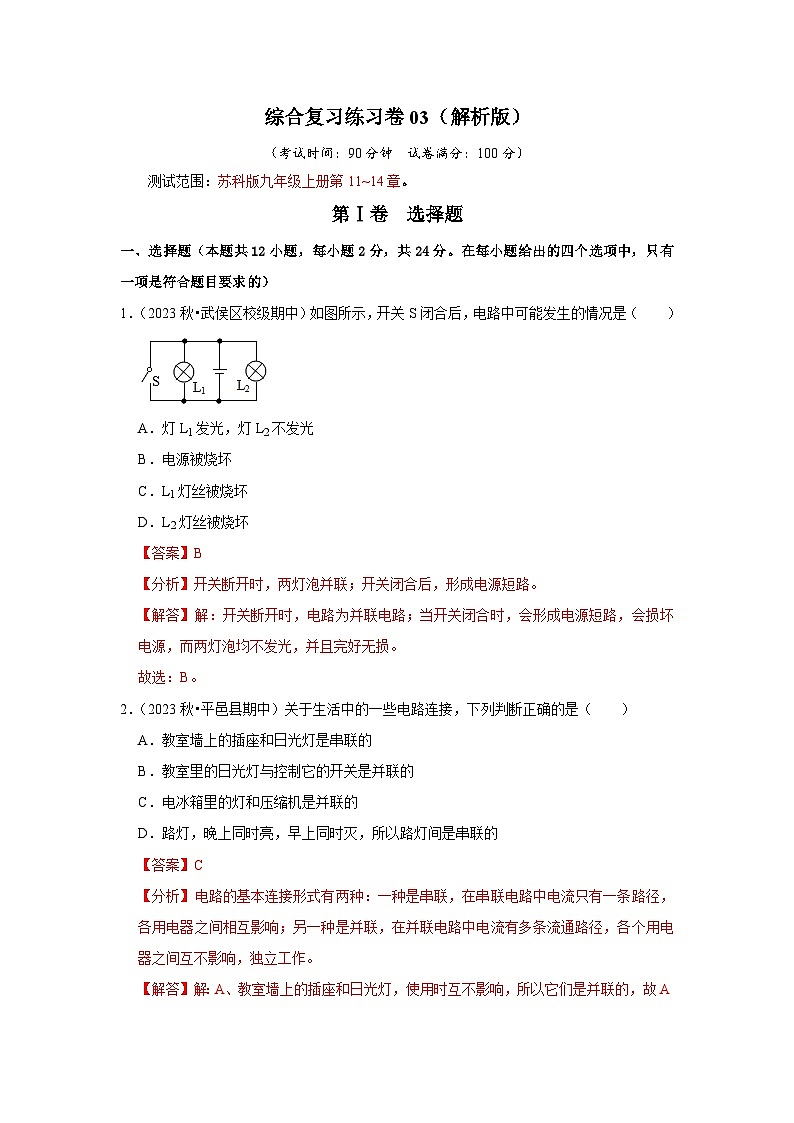 综合复习练习卷03（第11~14章）（解析版）第1页