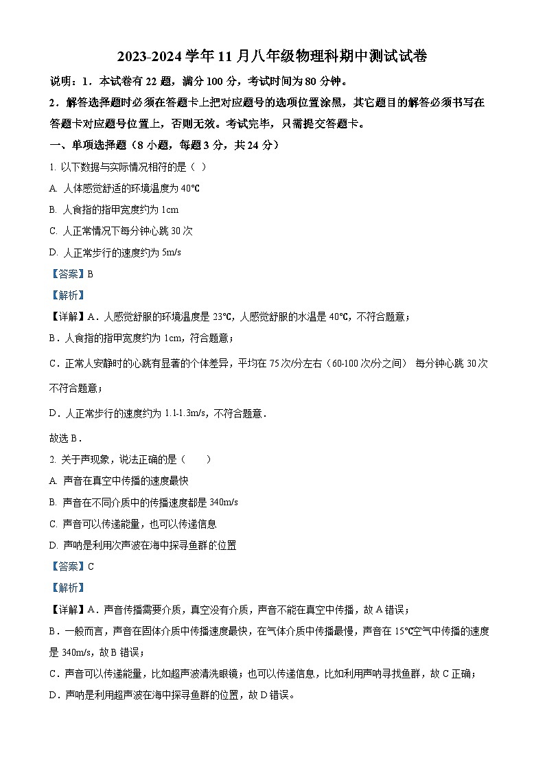 2023-2024学年广东省中山市八年级上学期期中物理试题01