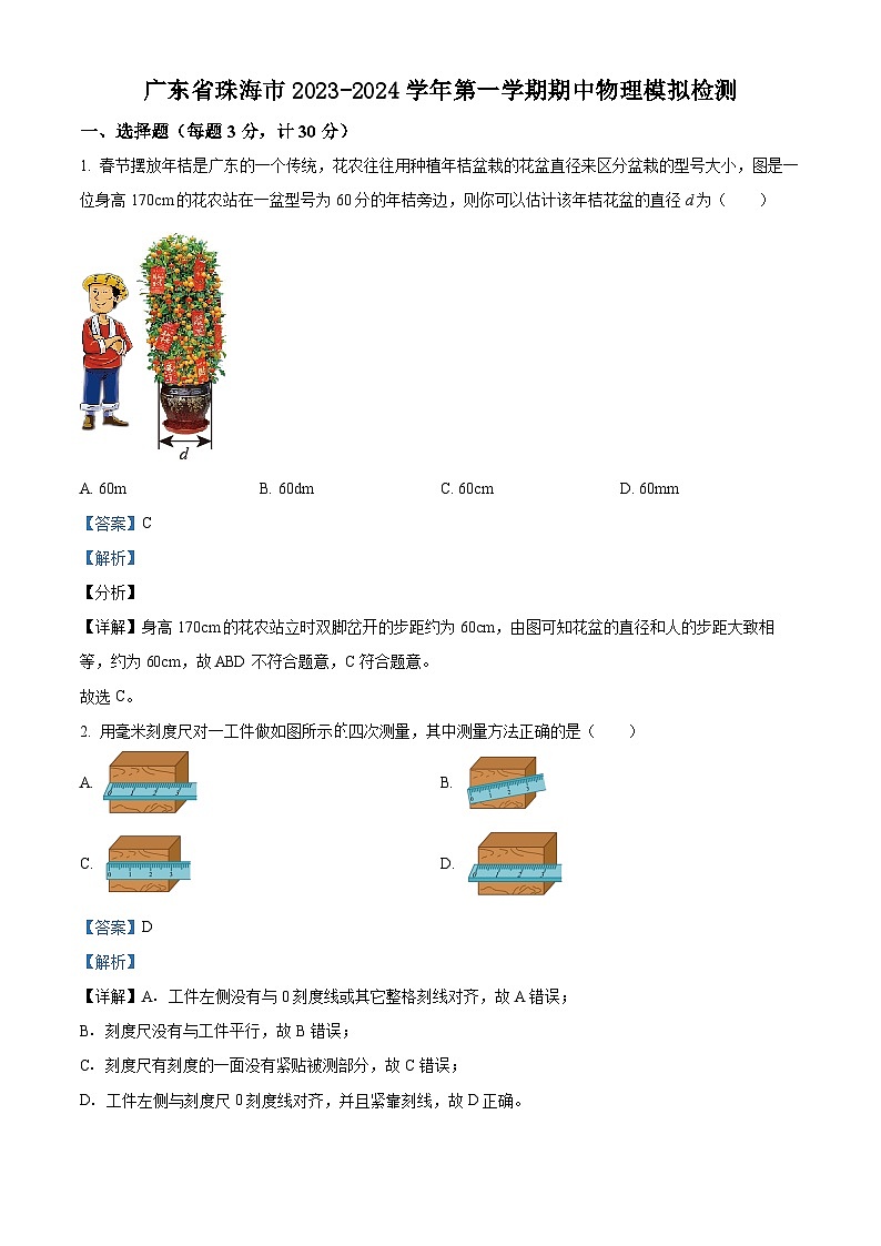 2023-2024学年广东省珠海市八年级上学期期中模拟物理试题（解析版）第1页
