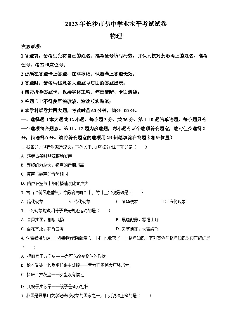 2023年湖南省长沙市中考物理试题01